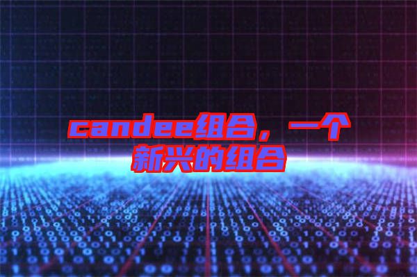 candee組合，一個新興的組合