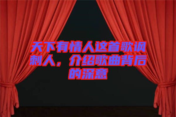 天下有情人這首歌諷刺人，介紹歌曲背后的深意