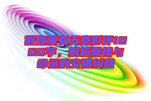 假如愛有天意影評1000字，解析愛情與命運的交錯糾葛