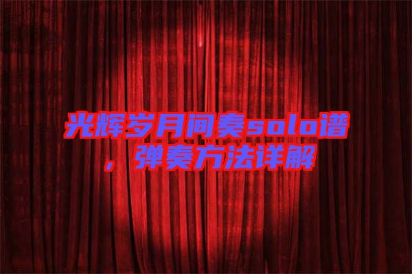 光輝歲月間奏solo譜，彈奏方法詳解