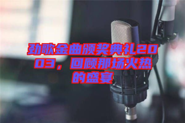 勁歌金曲頒獎典禮2003，回顧那場火熱的盛宴