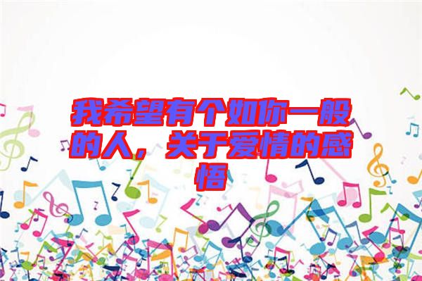 我希望有個如你一般的人，關(guān)于愛情的感悟