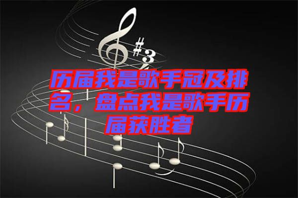 歷屆我是歌手冠及排名，盤(pán)點(diǎn)我是歌手歷屆獲勝者