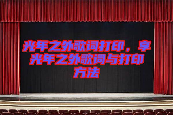 光年之外歌詞打印，享光年之外歌詞與打印方法