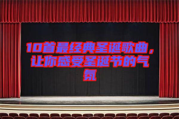 10首最經典圣誕歌曲，讓你感受圣誕節的氣氛