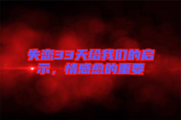 失戀33天給我們的啟示，情感愈的重要