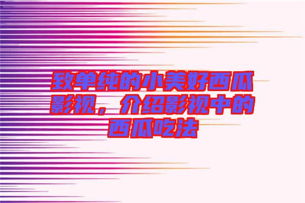 致單純的小美好西瓜影視，介紹影視中的西瓜吃法