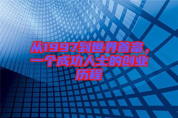 從1997到世界首富，一個(gè)成功人士的創(chuàng)業(yè)歷程