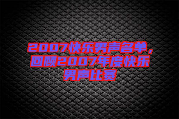 2007快樂男聲名單，回顧2007年度快樂男聲比賽