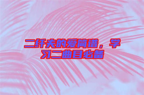 二纖夫的愛簡譜，學習二曲目必備