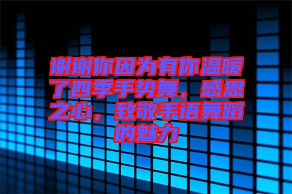謝謝你因?yàn)橛心銣嘏怂募臼謩?shì)舞，感恩之心，致敬手語(yǔ)舞蹈的魅力