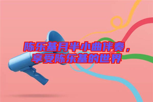 陳樂基月半小曲伴奏，享受陳樂基的世界