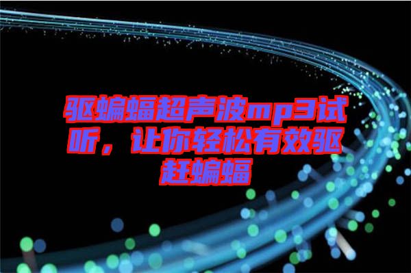 驅(qū)蝙蝠超聲波mp3試聽(tīng)，讓你輕松有效驅(qū)趕蝙蝠