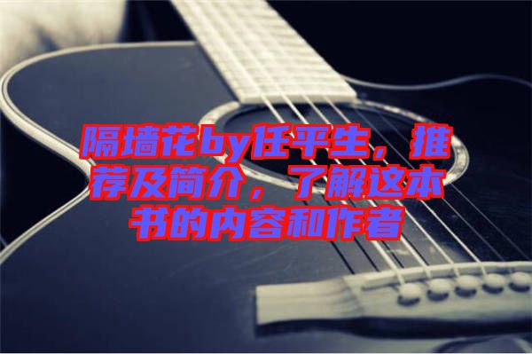 隔墻花by任平生，推薦及簡介，了解這本書的內(nèi)容和作者