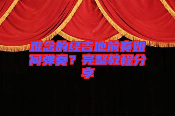 難念的經(jīng)吉他前奏如何彈奏？完整教程分享