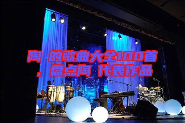陶喆的歌曲大全100首，盤點陶喆代表作品