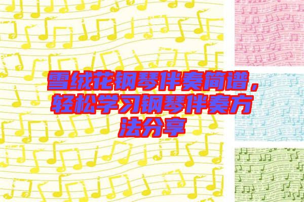 雪絨花鋼琴伴奏簡譜，輕松學習鋼琴伴奏方法分享