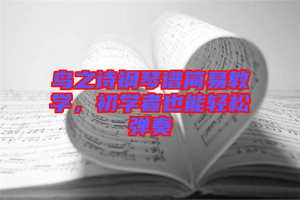鳥之詩鋼琴譜簡易教學(xué)，初學(xué)者也能輕松彈奏