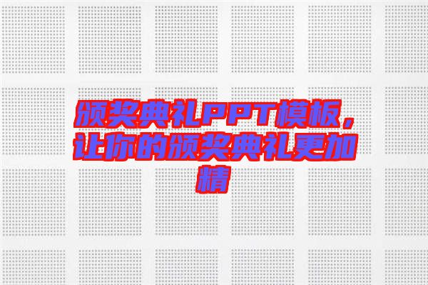 頒獎典禮PPT模板，讓你的頒獎典禮更加精