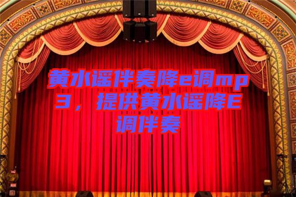 黃水謠伴奏降e調(diào)mp3，提供黃水謠降E調(diào)伴奏