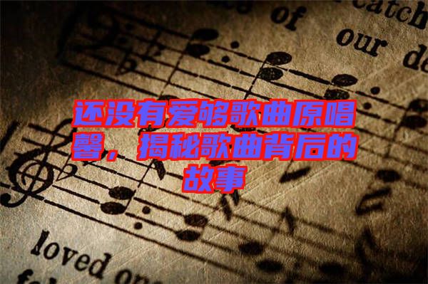 還沒有愛夠歌曲原唱馨，揭秘歌曲背后的故事