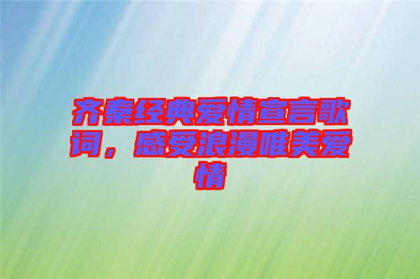 齊秦經典愛情宣言歌詞，感受浪漫唯美愛情