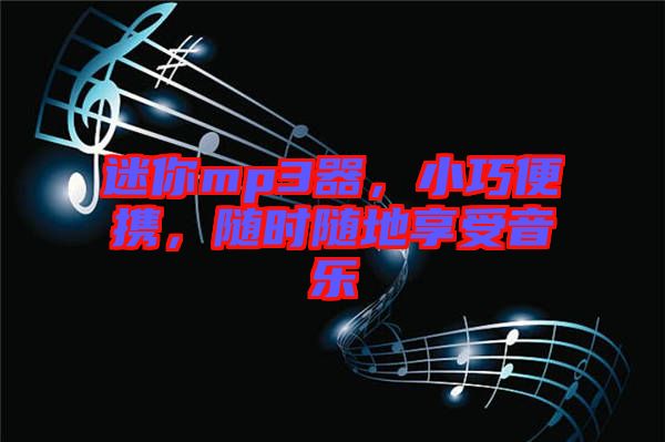 迷你mp3器，小巧便攜，隨時隨地享受音樂
