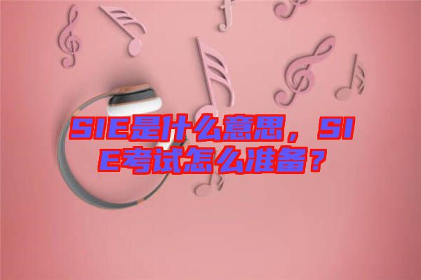 SIE是什么意思，SIE考試怎么準(zhǔn)備？