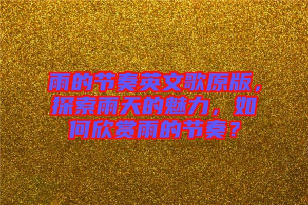 雨的節奏英文歌原版，探索雨天的魅力，如何欣賞雨的節奏？