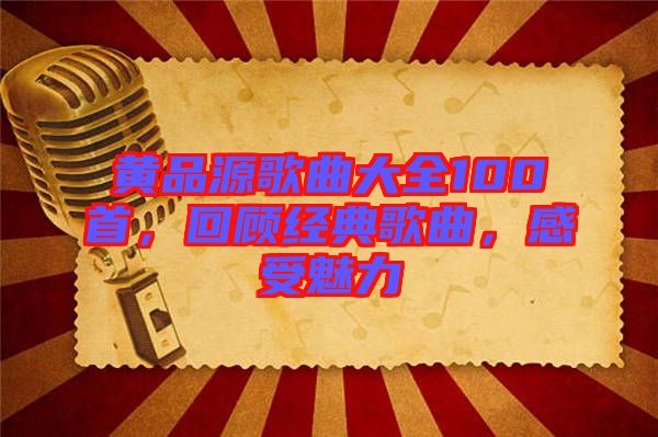 黃品源歌曲大全100首，回顧經典歌曲，感受魅力
