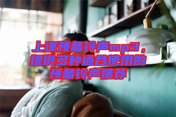 上課預備鈴聲mp3，提供多種適合使用的預備鈴聲推薦