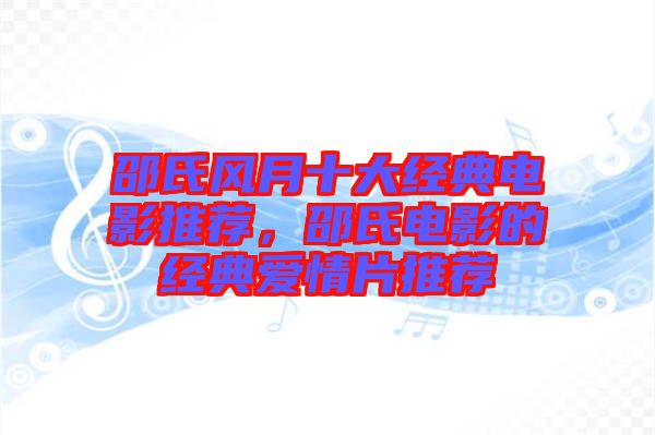 邵氏風月十大經典電影推薦，邵氏電影的經典愛情片推薦