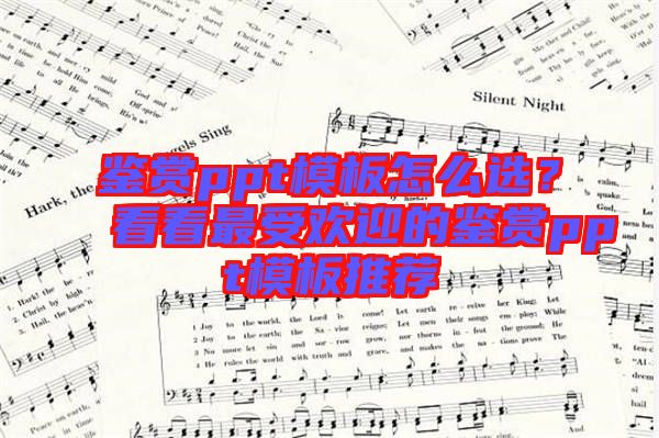 鑒賞ppt模板怎么選？看看最受歡迎的鑒賞ppt模板推薦