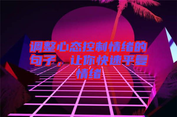 調整心態控制情緒的句子，讓你快速平復情緒