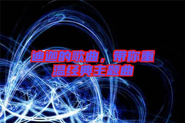 迪迦的歌曲，帶你重溫經典主題曲