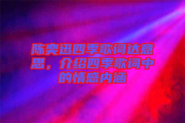 陳奕迅四季歌詞達意思，介紹四季歌詞中的情感內涵