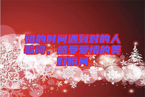 錯的時間遇到對的人歌詞，感受愛情的美好瞬間