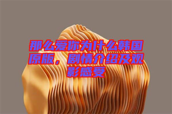 那么愛你為什么韓國原版，劇情介紹及觀影感受