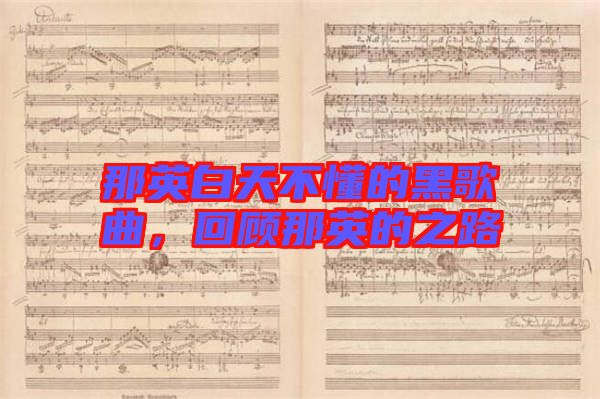 那英白天不懂的黑歌曲，回顧那英的之路
