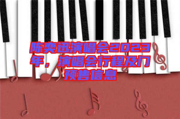 陳奕迅演唱會2023年，演唱會行程及門預售信息