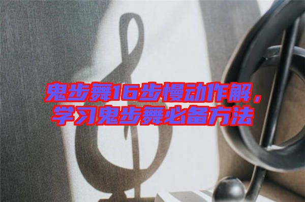 鬼步舞16步慢動作解，學習鬼步舞必備方法